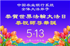 大陆多行业大法弟子同庆同贺世界法轮大法日(60条)