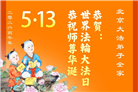 大陆大法弟子庆祝世界法轮大法日(109条)