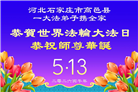 石家庄大法弟子庆祝世界法轮大法日(147条)