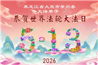 黑龙江大法弟子庆祝世界法轮大法日(110条)