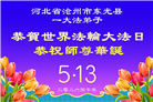 河北大法弟子庆祝世界法轮大法日(103条)