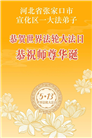 在佛恩浩荡中前行　河北大法弟子敬谢师恩(100条)