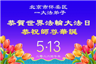 大陆大法弟子庆祝世界法轮大法日(109条)