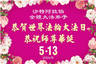 亚洲九国大法弟子恭贺世界法轮大法日 敬谢师尊