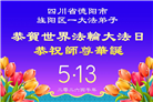 学法修心多救人　四川大法弟子敬贺世界法轮大法日(175条)