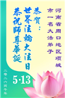 修心去执更精進　河南大法弟子感恩师尊救度(81条)