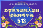 河北大法弟子庆祝世界法轮大法日(103条)