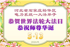 大陆多行业大法弟子同庆同贺世界法轮大法日(60条)
