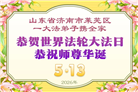 “惟愿师尊笑” 山东大法弟子献上纯净的祝福(185条)