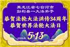 感恩中知精進：黑龙江大法弟子庆贺世界法轮大法日(152条)