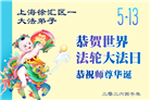 “师尊您辛苦了”　天津、上海大法弟子敬献祝福(96条)