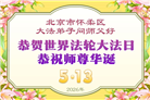 北京大法弟子庆祝世界法轮大法日(110条)