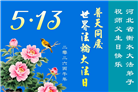 河北大法弟子庆祝世界法轮大法日(103条)