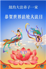 纽约地区大法弟子庆祝世界法轮大法日