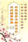 山西、陕西、甘肃大法弟子庆祝世界法轮大法日(111条)