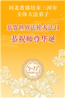 河北大法弟子庆祝世界法轮大法日(103条)