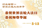 在佛恩浩荡中前行　河北大法弟子敬谢师恩(100条)