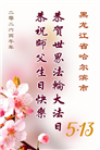 大陆大法弟子庆祝世界法轮大法日(109条)