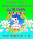 在感恩中精進：重庆大法弟子恭贺世界法轮大法日(111条)