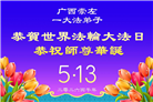 广东、广西、海南、湖南、江苏大法弟子庆祝世界法轮大法日(145条)