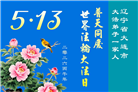 来自大陆乡村的诚挚祝福：恭贺世界法轮大法日(79条)