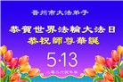 石家庄大法弟子庆祝世界法轮大法日(147条)