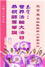 北京大法弟子庆祝世界法轮大法日(110条)