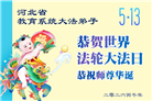 教育系统大法弟子庆祝世界法轮大法日(35条)