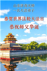 “惟愿师尊笑” 山东大法弟子献上纯净的祝福(185条)