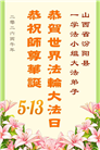 山西、陕西、甘肃大法弟子庆祝世界法轮大法日(111条)
