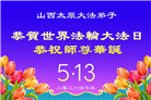 山西、陕西、甘肃大法弟子庆祝世界法轮大法日(111条)