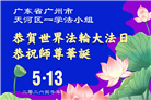 广东、广西、海南、湖南、江苏大法弟子庆祝世界法轮大法日(145条)