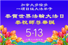 加拿大各地大法弟子庆祝世界法轮大法日