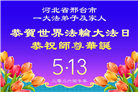 在佛恩浩荡中前行　河北大法弟子敬谢师恩(100条)