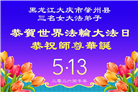 感恩中知精進：黑龙江大法弟子庆贺世界法轮大法日(152条)
