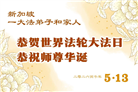 亚洲九国大法弟子恭贺世界法轮大法日 敬谢师尊