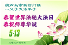 辽宁大法弟子庆祝世界法轮大法日(153条)