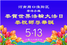 修心去执更精進　河南大法弟子感恩师尊救度(81条)