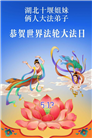 大陆大法弟子庆祝世界法轮大法日(99条)