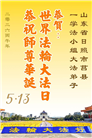 “惟愿师尊笑” 山东大法弟子献上纯净的祝福(185条)