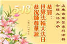“惟愿师尊笑” 山东大法弟子献上纯净的祝福(185条)