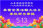 “惟愿师尊笑” 山东大法弟子献上纯净的祝福(185条)