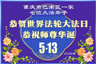 在感恩中精進：重庆大法弟子恭贺世界法轮大法日(111条)