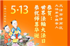 “师尊您辛苦了”　天津、上海大法弟子敬献祝福(96条)