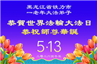 感恩中知精進：黑龙江大法弟子庆贺世界法轮大法日(152条)