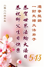 精進实修谢师恩　辽宁大法弟子庆贺世界法轮大法日(110条)