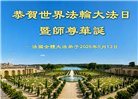 在感恩中精進　欧洲九国大法弟子敬献最纯净的祝福