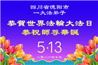 学法修心多救人　四川大法弟子敬贺世界法轮大法日(175条)