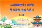 在感恩中精進：重庆大法弟子恭贺世界法轮大法日(111条)