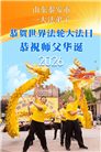 “惟愿师尊笑” 山东大法弟子献上纯净的祝福(185条)